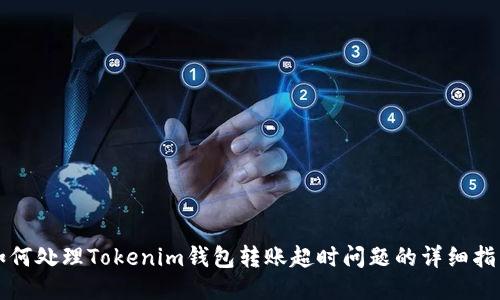 如何处理Tokenim钱包转账超时问题的详细指南