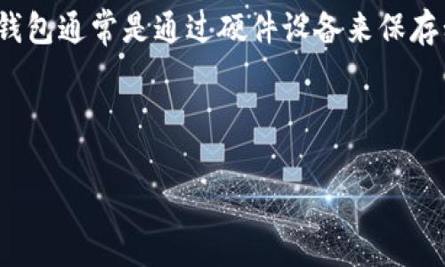 冷硬钱包是一个结合了“冷钱包”和“硬钱包”的概念。在加密货币领域中，冷钱包是指一种不连接到互联网的钱包，用于存储加密货币以提高安全性。而硬钱包通常是通过硬件设备来保存私钥，使得用户在进行交易时需要通过设备进行加密签名。冷硬钱包则是指那种既有冷钱包特性，又通常为硬件形式的存储方式，尤其重点放在安全性上。

下面将对这个主题进行详细扩展，包括一些相关问题的解答。

冷硬钱包：加密货币安全存储的最佳选择