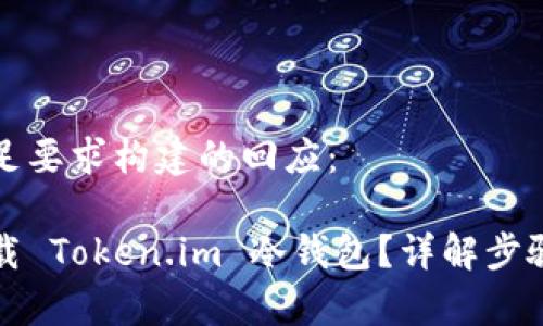 以下是为满足要求构建的回应：

如何安全卸载 Token.im 冷钱包？详解步骤与注意事项