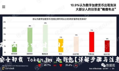 以下是为满足要求构建的回应：

如何安全卸载 Token.im 冷钱包？详解步骤与注意事项