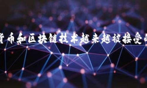 代币空投tokenim钱包是一个相对新颖但越来越热门的话题，尤其在数字货币和区块链技术越来越被接受的今天。为了帮助你更好地了解这一主题，我们将从多个方面进行深入探讨。

代币空投与Tokenim钱包：如何安全高效地参与数字货币的分发