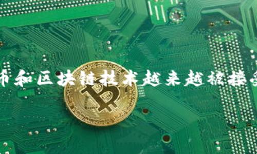 代币空投tokenim钱包是一个相对新颖但越来越热门的话题，尤其在数字货币和区块链技术越来越被接受的今天。为了帮助你更好地了解这一主题，我们将从多个方面进行深入探讨。

代币空投与Tokenim钱包：如何安全高效地参与数字货币的分发