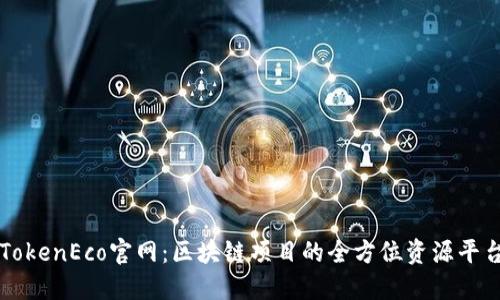 TokenEco官网：区块链项目的全方位资源平台