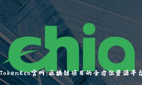 TokenEco官网：区块链项目的全方位资源平台