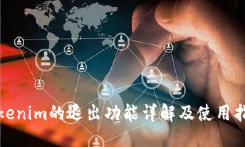 Tokenim的退出功能详解及使用指南