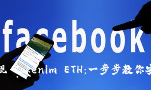 如何提现 Tokenim ETH：一步步教你安全操作