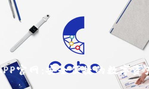 波宝钱包APP官网：安全便捷的数字资产管理工具