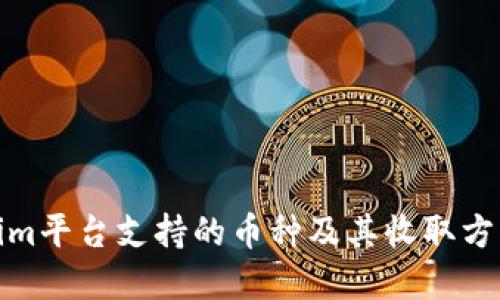 Tokenim平台支持的币种及其收取方式详解