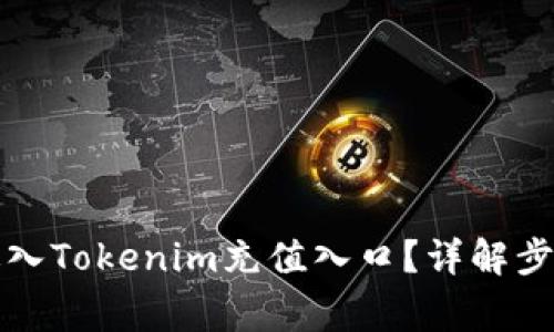 如何安全地进入Tokenim充值入口？详解步骤与注意事项