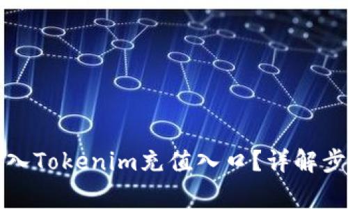 如何安全地进入Tokenim充值入口？详解步骤与注意事项
