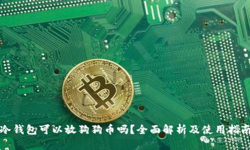 冷钱包可以放狗狗币吗？全面解析及使用指南