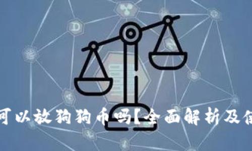 冷钱包可以放狗狗币吗？全面解析及使用指南