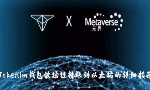 Tokenim钱包波场链转账到以太坊的详细指南