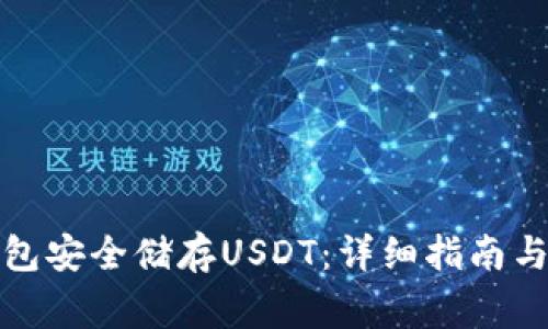 如何使用冷钱包安全储存USDT：详细指南与常见问题解答