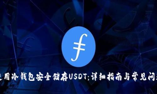 如何使用冷钱包安全储存USDT：详细指南与常见问题解答