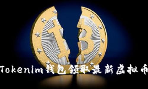 : 如何使用Tokenim钱包领取最新虚拟币的完整指南
