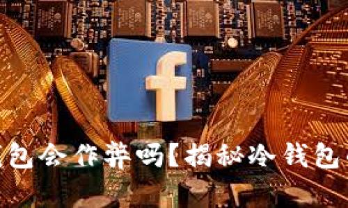 硬件冷钱包会作弊吗？揭秘冷钱包的安全性