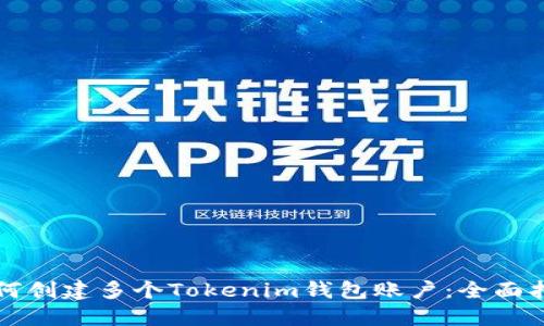 如何创建多个Tokenim钱包账户：全面指南