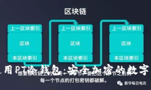 如何下载和使用PT冷钱包：安全加密的数字资产保护方案