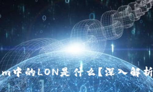 Tokenim中的LON是什么？深入解析及应用