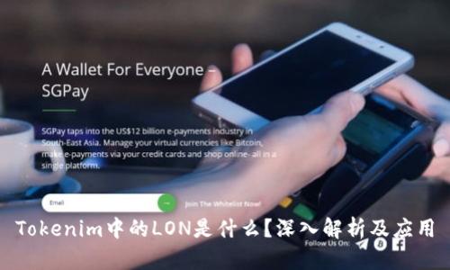 Tokenim中的LON是什么？深入解析及应用