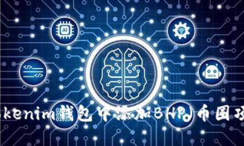 如何在Tokenim钱包中添加BHP（币圈项目）教程
