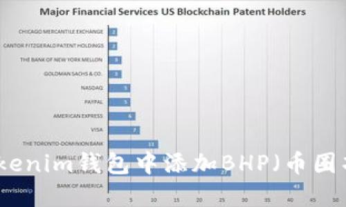 如何在Tokenim钱包中添加BHP（币圈项目）教程