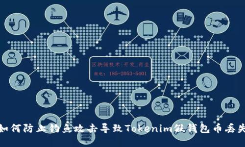 如何防止钓鱼攻击导致Tokenim假钱包币丢失
