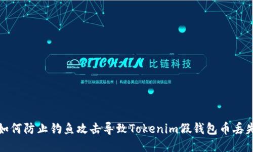如何防止钓鱼攻击导致Tokenim假钱包币丢失