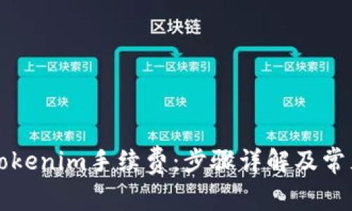 如何充值Tokenim手续费：步骤详解及常见问题解析
