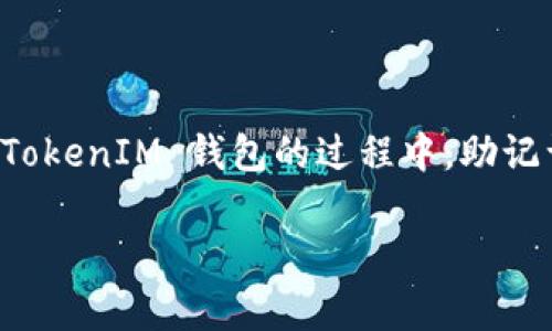 TokenIM 是一个基于区块链技术的数字资产钱包，它为用户提供了一个安全、便捷的方式来管理其数字资产。在使用TokenIM 钱包的过程中，助记词的使用是非常重要的一个环节。接下来，我们将对TokenIM 时何时使用助记词进行详细介绍，并解答一些相关问题。

TokenIM 助记词的使用时机与安全性解析