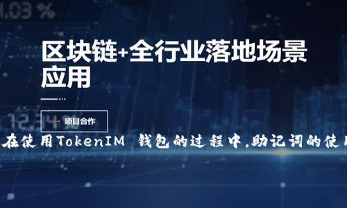 TokenIM 是一个基于区块链技术的数字资产钱包，它为用户提供了一个安全、便捷的方式来管理其数字资产。在使用TokenIM 钱包的过程中，助记词的使用是非常重要的一个环节。接下来，我们将对TokenIM 时何时使用助记词进行详细介绍，并解答一些相关问题。

TokenIM 助记词的使用时机与安全性解析