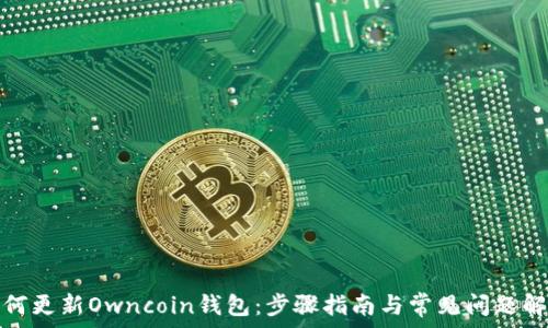   
如何更新Owncoin钱包：步骤指南与常见问题解答