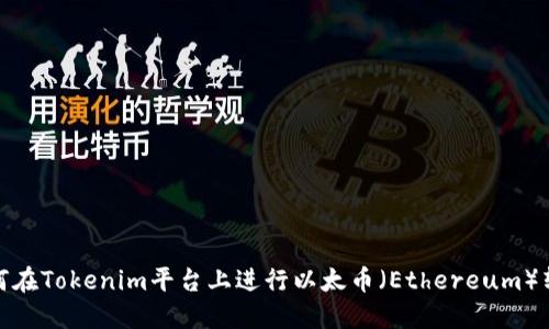 如何在Tokenim平台上进行以太币（Ethereum）转账