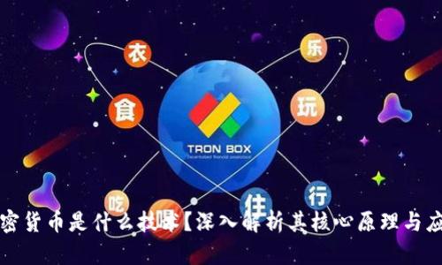 加密货币是什么技术？深入解析其核心原理与应用