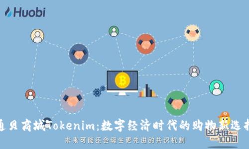 通贝商城Tokenim：数字经济时代的购物新选择