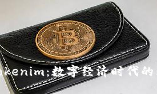 通贝商城Tokenim：数字经济时代的购物新选择