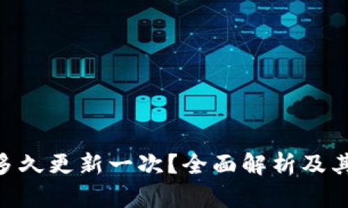 Tokenim多久更新一次？全面解析及其影响因素