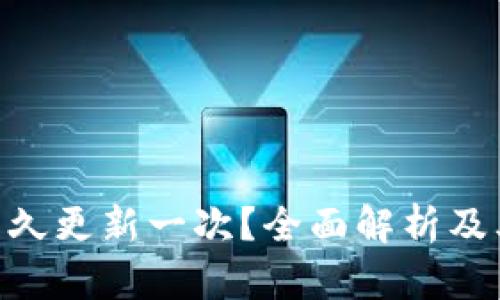 Tokenim多久更新一次？全面解析及其影响因素