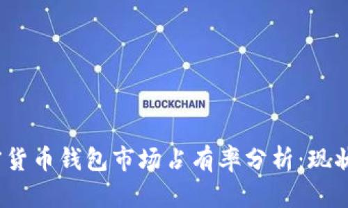 2023年加密货币钱包市场占有率分析：现状与未来趋势