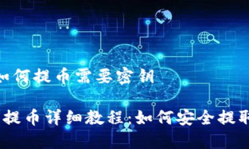 Tokenim如何提币需要密钥

Tokenim 提币详细教程：如何安全提取您的资产