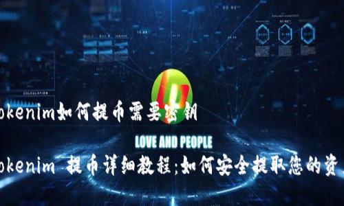 Tokenim如何提币需要密钥

Tokenim 提币详细教程：如何安全提取您的资产