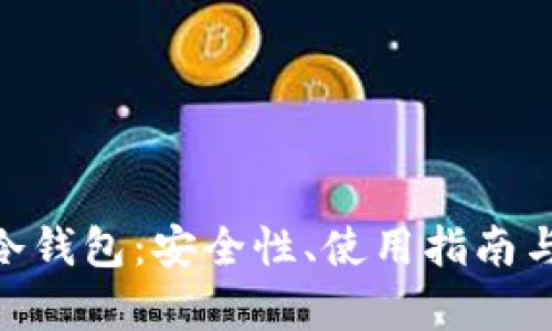 解密S22冷钱包：安全性、使用指南与市场前景