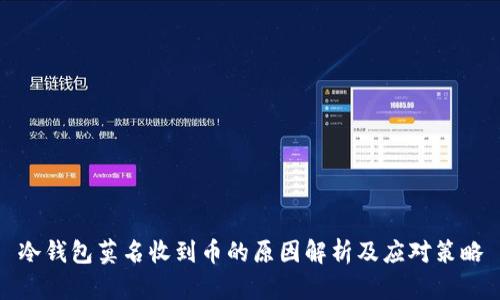 冷钱包莫名收到币的原因解析及应对策略