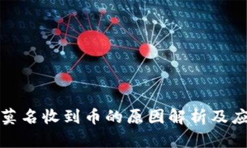 冷钱包莫名收到币的原因解析及应对策略
