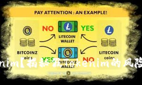 什么是Tokenim？揭秘假Tokenim的风险与防范方法