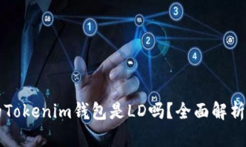 空投输入的Tokenim钱包是LD吗？全面解析与实用指南