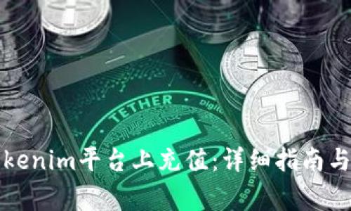 如何在Tokenim平台上充值：详细指南与常见问题
