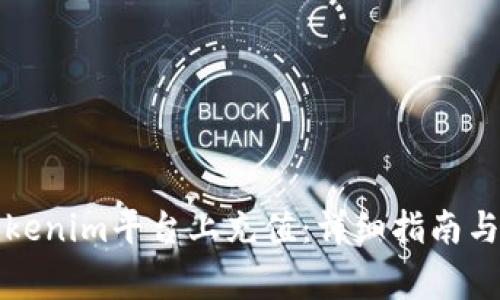 如何在Tokenim平台上充值：详细指南与常见问题