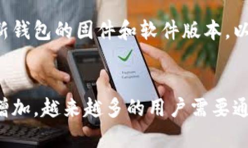   冷钱包如何进行外部转账？完美指南 / 

 guanjianci 冷钱包,数字货币,转账,加密货币,安全性 /guanjianci 

在数字货币交易越来越普及的今天，如何安全地管理和转移自己的数字资产显得尤为重要。冷钱包作为一种安全性较高的数字货币存储解决方案，越来越受到投资者的青睐。但是，很多用户对于冷钱包的使用，特别是如何将资产从冷钱包转账到外部账户，依然存在疑问。本文将详细讲解冷钱包的转账操作，以及可能遇到的问题和解决方案。

何为冷钱包？
冷钱包，简单来说就是一种离线存储数字货币的方式。与热钱包（在线钱包）不同，冷钱包通常不连接互联网，因此在安全性上有显著优势。它可以是硬件设备（如Ledger, Trezor），或者是纸钱包等形式。由于不常连接网络，冷钱包能有效防止黑客攻击，减少资产被盗的风险。

冷钱包在安全性上的优势，特别适合长期持有或者大额存储的投资者使用。同时，它的操作相对起来也有一定的复杂性，需要用户具备基本的数字货币知识和操作能力。

冷钱包转账的步骤
转账过程虽然不复杂，但因冷钱包的特性，需遵循一定的步骤以确保资产安全。

h41. 准备工作/h4
在正式转账之前，确保你的冷钱包安全无误，并且备份好相关的私钥和助记词。这是你可以恢复钱包的重要信息，切忌丢失。

h42. 连接热钱包/h4
将冷钱包内的资金转移到在线或者热钱包中。使用专用的绑定设备或应用（例如 Ledger Live 或 Trezor Suite），将冷钱包连接到您的计算机。确保你的计算机有良好的防病毒软件和防火墙保护，以防恶意软件的攻击。

h43. 发起转账/h4
在热钱包中选择“发送”功能，输入你想要转账的数量和目标地址。务必仔细核对目的地址，确保无误。发送虚拟货币后，它将在区块链网络中处理转账，并需一定的时间确认。

h44. 完成转账/h4
确认转账后，你可以在区块链浏览器上查看交易状态，确保资产已经成功转账。这是确保资金安全的重要步骤。

转账中可能遇到的问题及解决方案
在转账过程中，用户可能会碰到多种问题，下面列举了五个常见问题及其解决方案。

h41. 交易地址错误/h4
在进行转账时，最大的问题便是输入错误的交易地址。一旦资金转账到错误的地址，很可能就无法找回。因此，在每次转账前，都要仔细核对地址。大多数钱包软件都提供地址簿功能，可以直接选择之前保存的地址。此外，可以通过细分的方法，例如使用扫码功能，避免人为错误。

h42. 手续费设置不对/h4
区块链网络中的每笔交易都需要支付相应的手续费。手续费的高低往往与网络状况有关，网络繁忙时可能需要较高的费用以加快交易确认速度。在进行转账时，务必检查手续费设置。在一些钱包中，你可以手动设置手续费，建议选择一个合适的范围，以确保交易能够顺利完成。大多数钱包会根据网络状态推荐合适的手续费。

h43. 区块链确认延迟/h4
在高峰期，由于网络流量大，交易确认时间可能会延迟。许多用户在交易后，过于焦虑交易是否成功，因此需要在指定的时间段内耐心等待。通常情况下，大多数交易在10-30分钟内都会得到确认。可以通过使用区块链浏览器实时查看交易的状态，确认为“成功”后，才算是交易完成。

h44. 冷钱包连接不稳定/h4
冷钱包在连接热钱包时，有时会出现连接不稳定的问题。检查连接线或设备，可以尝试更换USB端口或线路。如果仍然无法解决问题，可以重启计算机，或尝试在其他设备上接入冷钱包。如果问题仍旧没有解决，可以联系钱包的客户支持团队，获取更多专业帮助。

h45. 安全性问题/h4
转账过程中安全性应当始终放在首位。通过直接连接冷钱包以较少风险的方式进行交易，切忌在公用计算机或不安全的网络环境下执行交易。此外，定期更新钱包的固件和软件版本，以防止潜在的安全漏洞。定期备份你的助记词和私钥，确保可以在硬件损坏或丢失的情况下找回资金。

总结
转账冷钱包中的数字资产并不是一件复杂的事情，只要按照正确的步骤操作，并留意可能出现的问题，就能够安全顺利完成转账。随着对冷钱包使用频率的增加，越来越多的用户需要通过这种方式进行安全的资产转移。希望本文能帮助你掌握冷钱包的使用技巧，确保资金的安全。记住，资产安全是每一个数字货币投资者的首要任务。